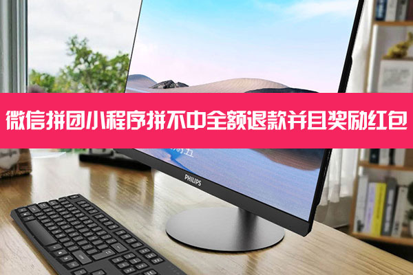 微信拼團小程序拼不中全額退款并且獎勵紅包(圖1) 微信拼團小程序拼不中全額退款并且獎勵紅包(圖1)